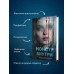 Монстр внутри. О. Нортвуд