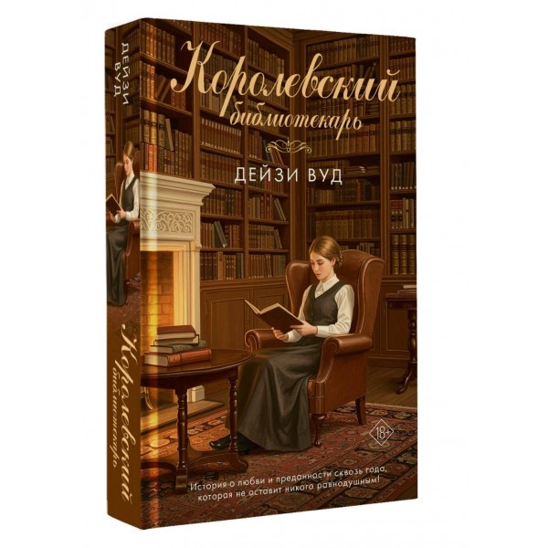 Королевский библиотекарь. Д. Вуд