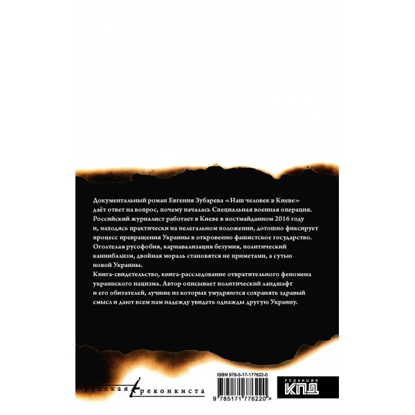 Наш человек в Киеве. Зубарев Е.Л.