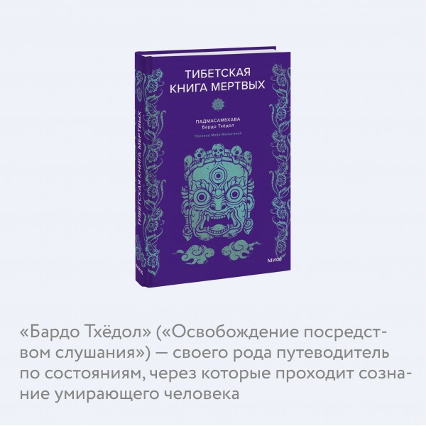 Тибетская Книга мертвых. Падмасамбхава