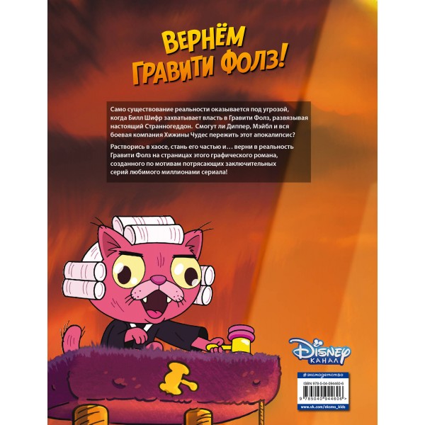 Гравити Фолз. Странногеддон. 