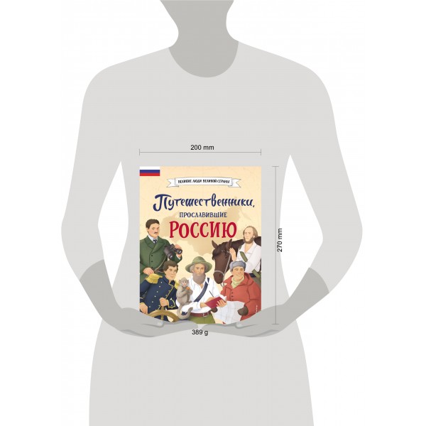 Путешественники, прославившие Россию. Мирнова С.С.