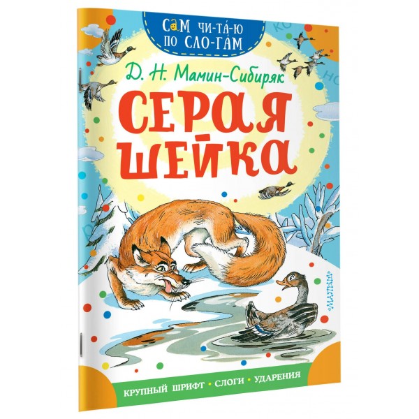 Серая Шейка. Мамин-Сибиряк Д.Н.