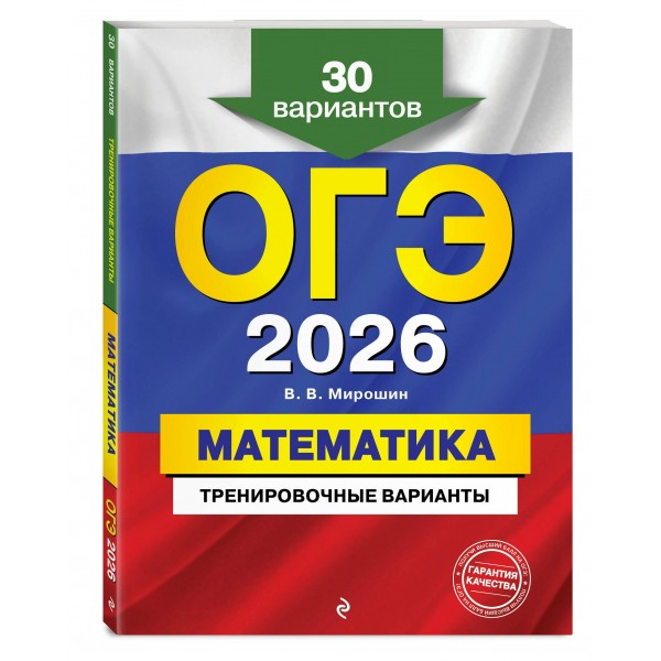 ОГЭ - 2026. Математика. Тренировочные варианты. 30 вариантов. Сборник Задач/заданий. Мирошин В.В. Эксмо ОГЭ - 2026. Математика. Тренировочные варианты. 30 вариантов. Сборник Задач/заданий. Мирошин В.В. Эксмо