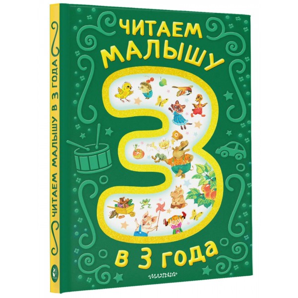 Читаем малышу в 3 года. Сказки, стихи, песенки. Сборник