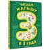 Читаем малышу в 3 года. Сказки, стихи, песенки. Сборник