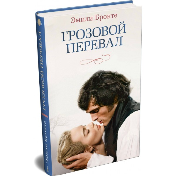 Грозовой перевал. Э. Бронте