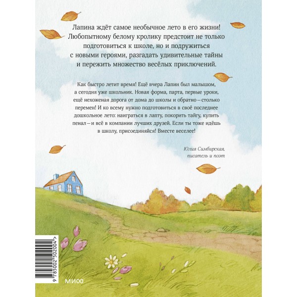 Лапин. Белый кролик идет в школу. Симбирская Ю.С.