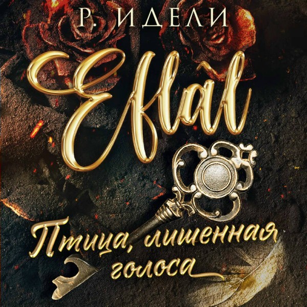 Птица, лишенная голоса. Р. Идели