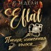 Птица, лишенная голоса. Р. Идели