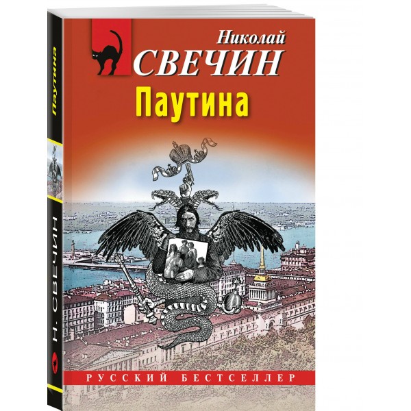Паутина. Н. Свечин