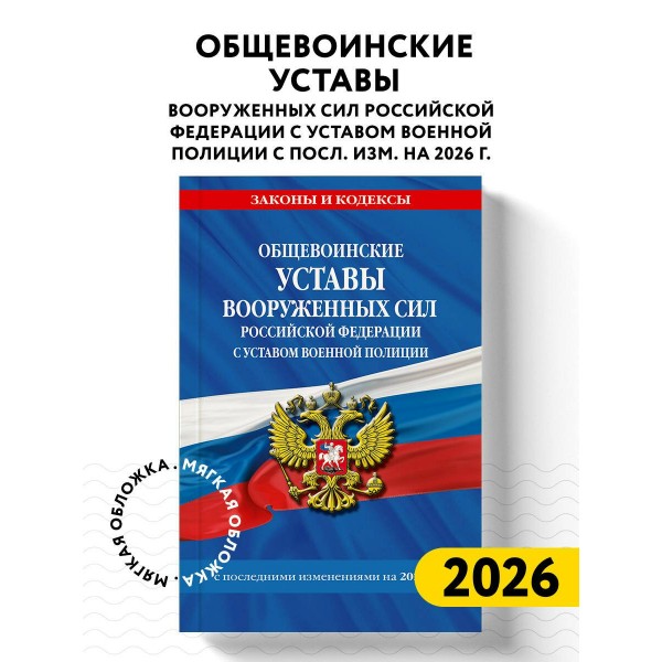 Общевоинские уставы Вооруженных Сил Российской Федерации с Уставом военной полиции с посл. изм. на 2026 г.. 