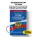 Общевоинские уставы Вооруженных Сил Российской Федерации с Уставом военной полиции с посл. изм. на 2026 г.. 
