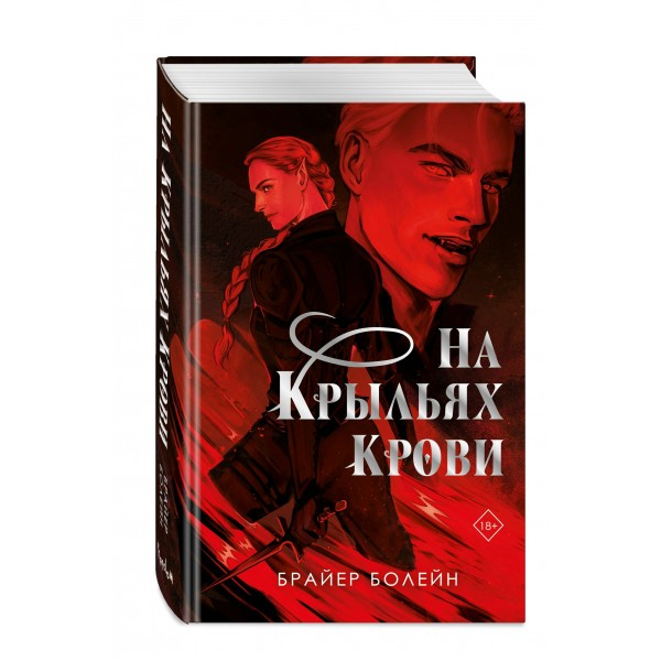 На крыльях крови. Б. Болейн