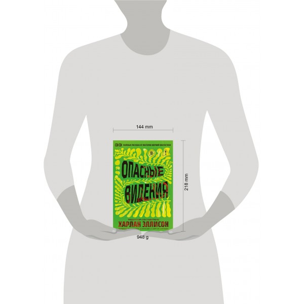 Опасные видения. Х. Эллисон Опасные видения. Х. Эллисон