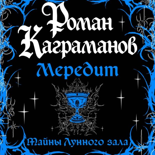 Мередит. Тайны Лунного зала. Р. Каграманов