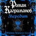 Мередит. Тайны Лунного зала. Р. Каграманов