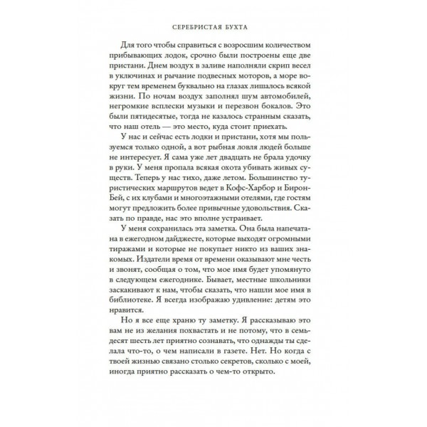 Серебристая бухта. Дж.Мойсе