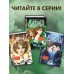 Дареш. Долина Холодного огня. К. Брандис