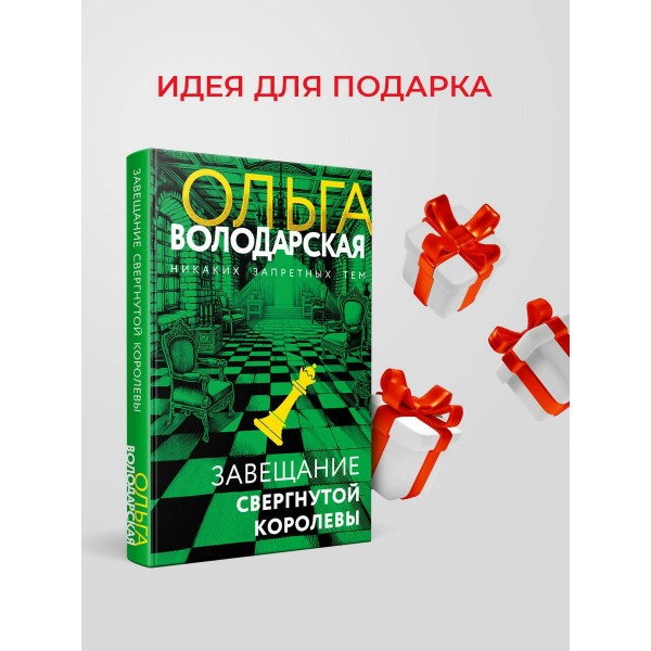 Завещание свергнутой королевы. О. Володарская