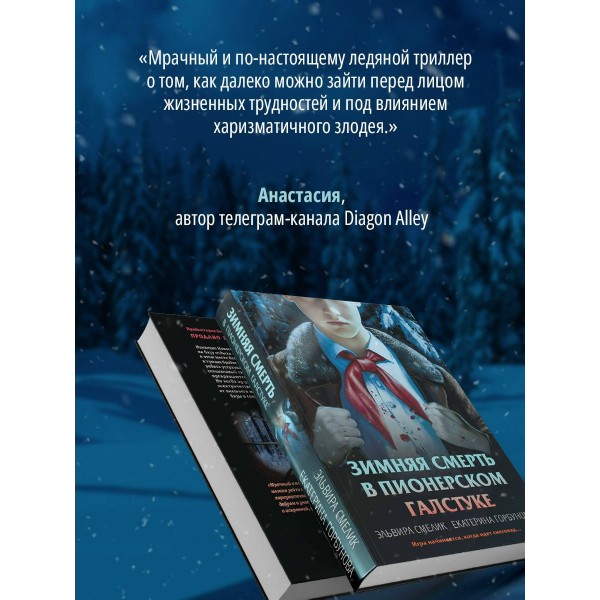 Зимняя смерть в пионерском галстуке. Предыстория. Смелик Э.В.