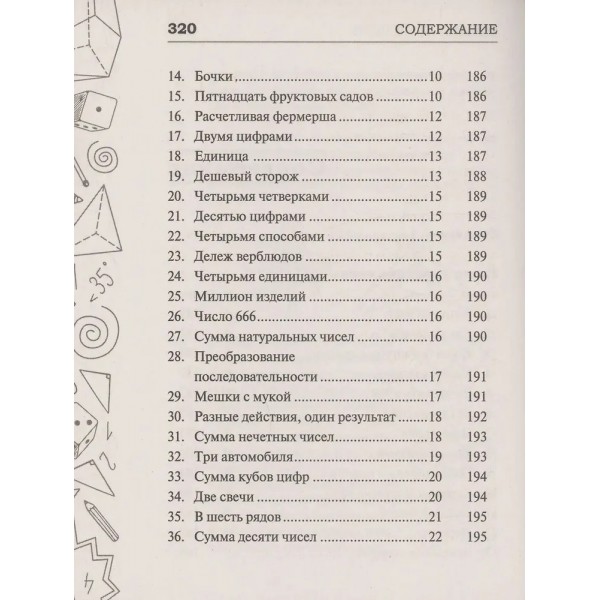 Самые известные задачи по математике, физике и астрономии. Проверено временем. Гусев И.Е.