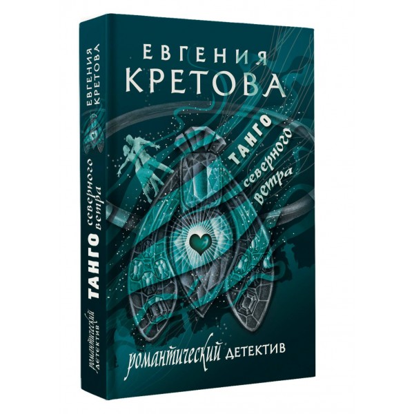 Танго северного ветра. Кретова Е.В.