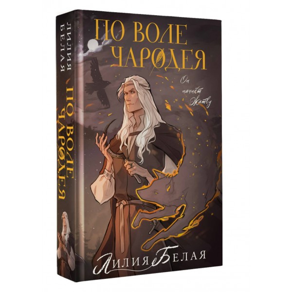 По воле чародея. Л. Белая