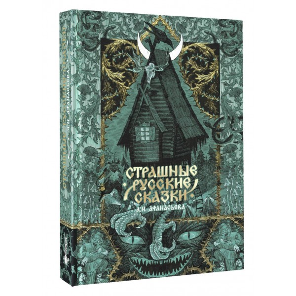 Страшные русские сказки. 