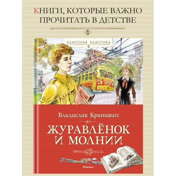Журавленок и молнии. Крапивин В.П. Журавленок и молнии. Крапивин В.П.