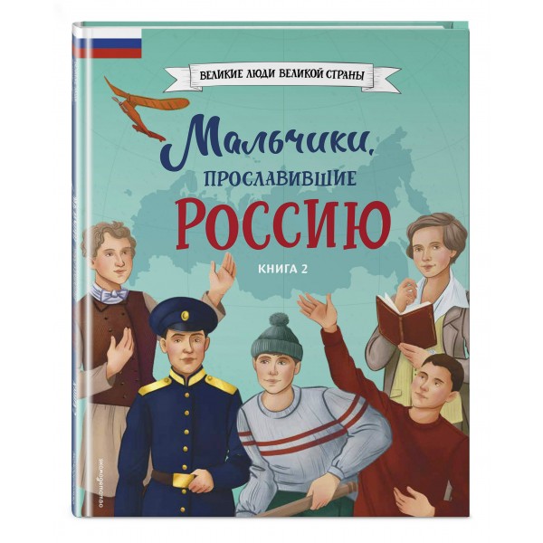 Мальчики, прославившие Россию. Книга 2. Артемова О.В.