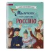 Мальчики, прославившие Россию. Книга 2. Артемова О.В.