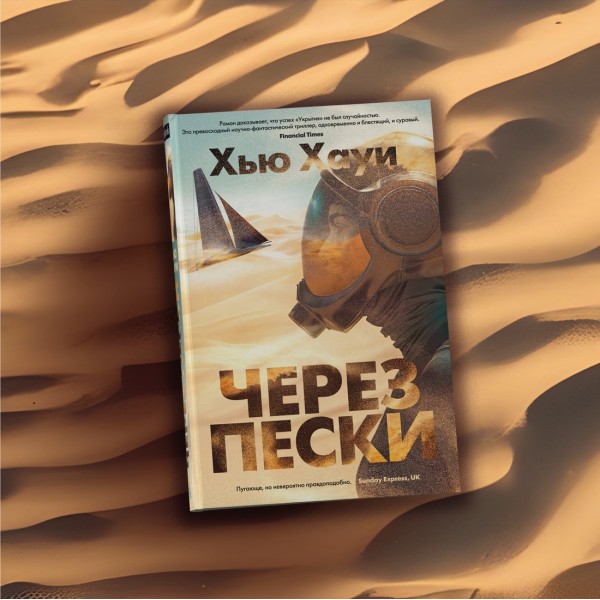 Через пески. Х. Хауи