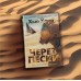 Через пески. Х. Хауи