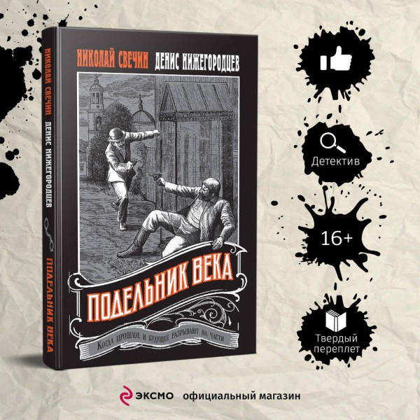 Подельник века. Н. Свечин