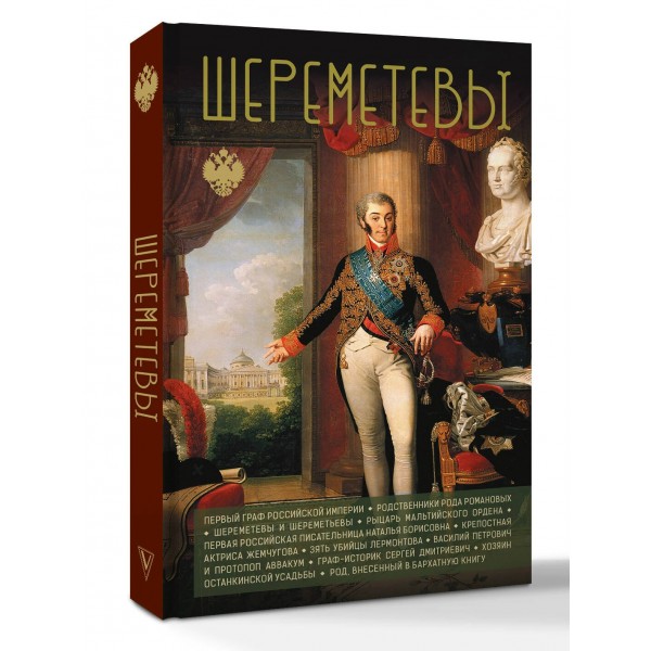 Шереметевы. М. Баганова