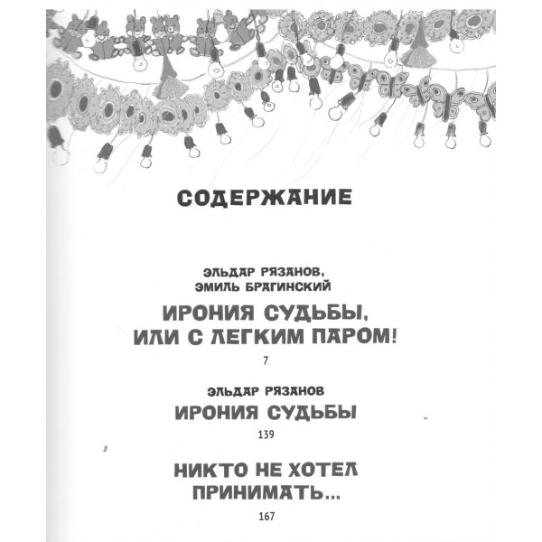 Ирония судьбы, или С легким паром!. Э. Рязанов