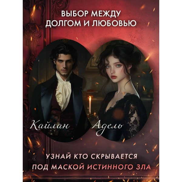 Адское пламя. А. Джукич