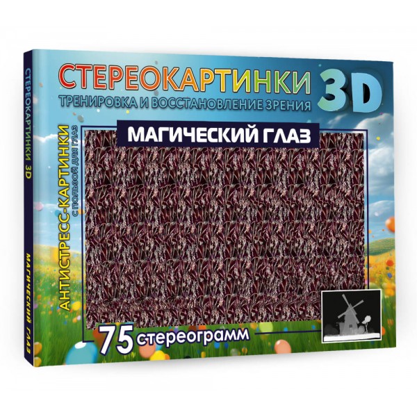 Магический глаз. 75 стереограмм. Тренировка и восстановление зрения. 