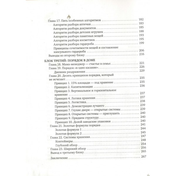 Порядок раз и навсегда. Гениальный подход к чистоте в доме, голове и сердце - от мамы 17 детей. Красникова В.В.