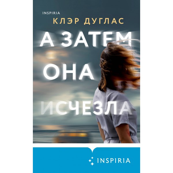А затем она исчезла. К. Дуглас