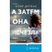 А затем она исчезла. К. Дуглас