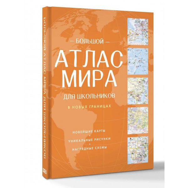 Большой атлас мира для школьников (в новых границах). 