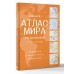 Большой атлас мира для школьников (в новых границах). 