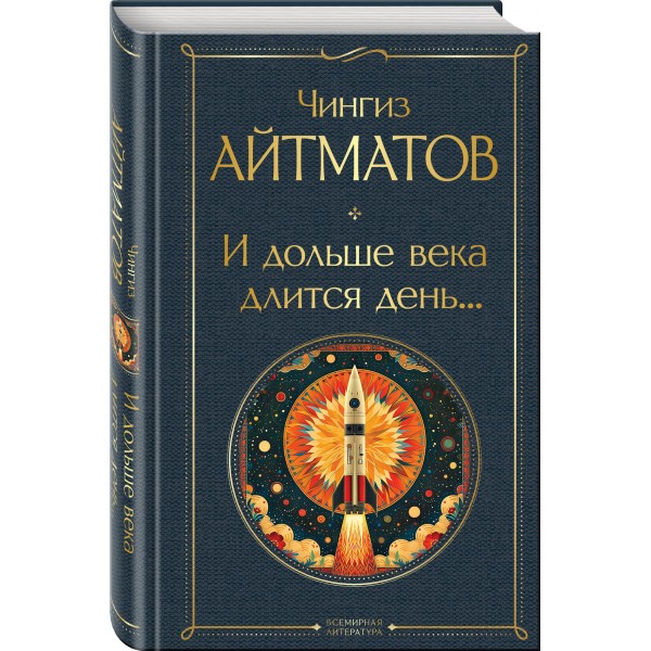 И дольше века длится день.... Айтматов Ч.Т.