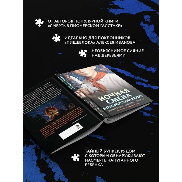 Ночная смена в пионерском лагере. Смелик Э.В.