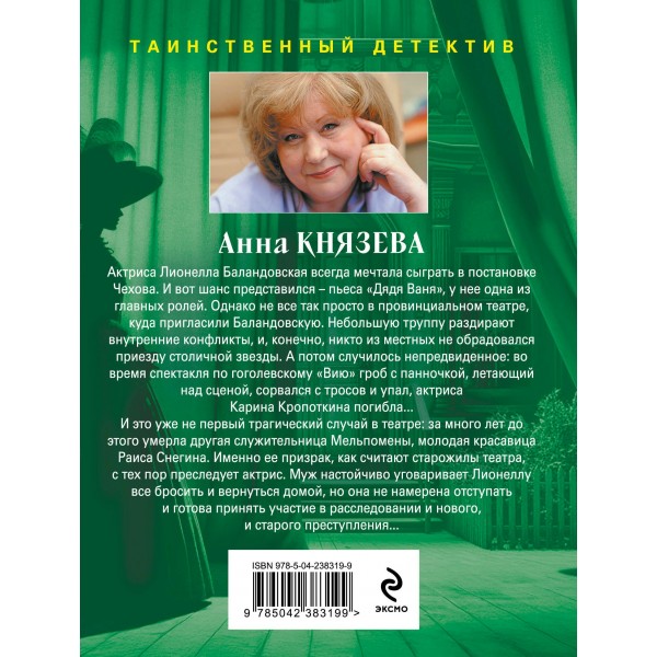 Убийство в декорациях Чехова. А. Князева