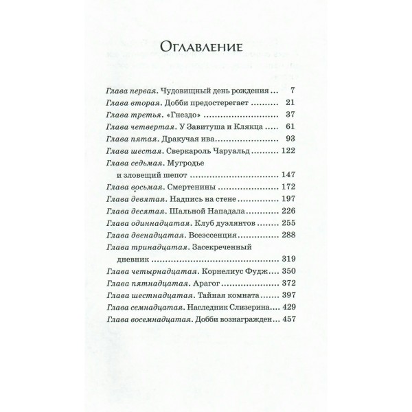 2/Гарри Поттер и Тайная комната. Дж.К. Роулинг