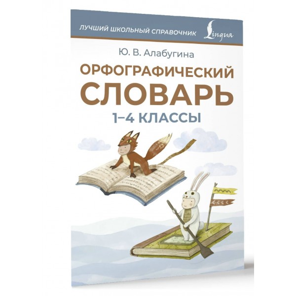 Орфографический словарь 1-4 классы. Словарь. Алабугина Ю.В. АСТ