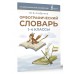 Орфографический словарь 1-4 классы. Словарь. Алабугина Ю.В. АСТ
